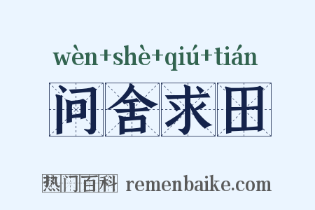 问舍求田是什么意思的图片